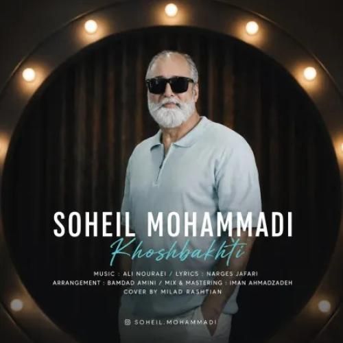 دانلود اهنگ جدید سهیل محمدی بنام خوشبختی