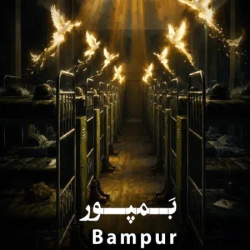 دانلود اهنگ جدید حسین سلطانی بنام بمپور