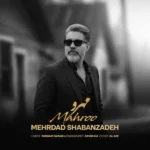 مهرو مهرداد شعبان زاده مهرو مهرداد شعبان زاده