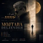 دانلود آهنگ جدید پس از تو از مجتبی دل زنده