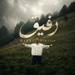 دانلود آهنگ جدید رفیق از مهدی بی معین دانلود آهنگ جدید رفیق از مهدی بی معین