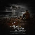 خاطرات بی رنگ آزاد کمالیان