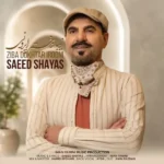 دانلود آهنگ جدید زیبا دختر ایرونی از سعید شایاس