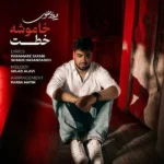 خاموشه خطت میلاد علوی