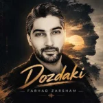 دانلود آهنگ جدید دزدکی از فرهاد زرشام
